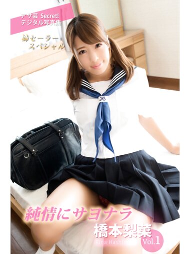 アサ芸 Secret! デジタル写真集 姉セーラースペシャル 橋本梨菜 vol.1 純情にサヨナラ