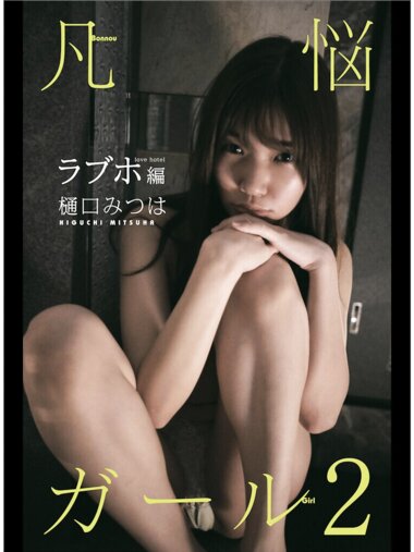 [Photobook] 樋口みつは デジタル写真集 煩悩ガール 2 ラブホ編