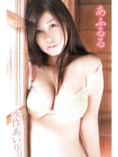 [Photobook] 永作あいり あふるる
