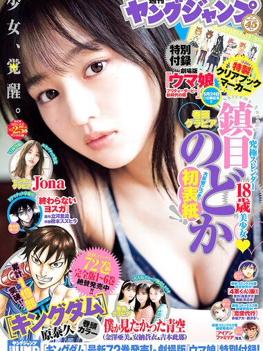 [Young Jump] 2024 No.25 (鎮目のどか Jona 僕が見たかった青空)