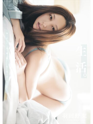 [Photobook] 羽田野栞 デジタル写真集『生活』(wunder publishing house)