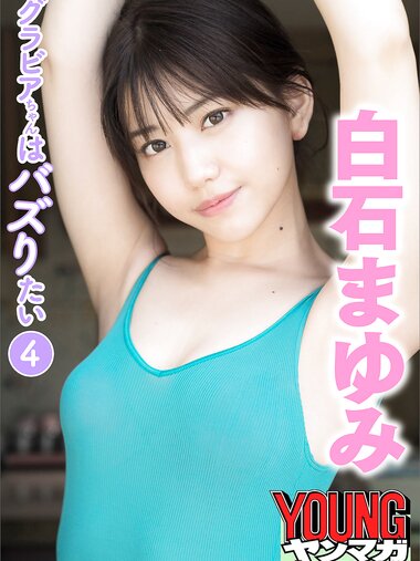 [Photobook] 2021.12.15 白石まゆみ グラビアちゃんはバズりたい４ ヤンマガデジタル写真集