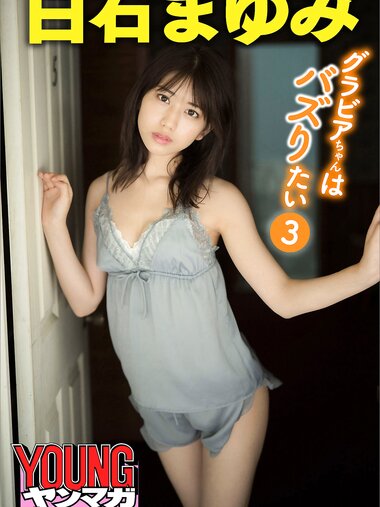 [Photobook] 2021.12.15 白石まゆみ グラビアちゃんはバズりたい３ ヤンマガデジタル写真集