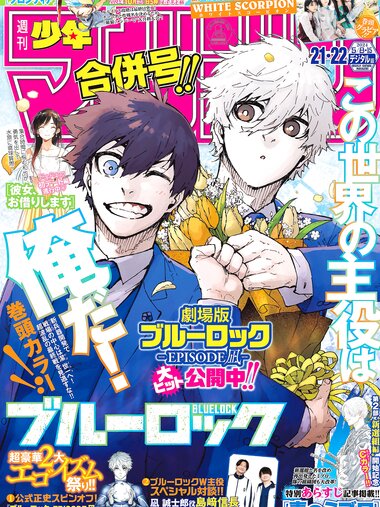 [Shonen Magazine] 週刊少年マガジン 2024.05.08-15 No.21-22 WHITE SCORPION ALLY、CHOCO、HANNA、NAVI