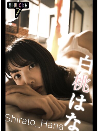 [Photobook] 白桃 はな ヌードインタビュー写真集 Shuky 7