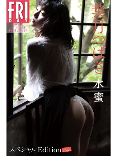 FRIDAYデジタル写真集 葉月つばさ 水蜜 スペシャルEdition vol.1