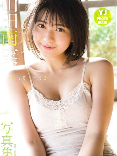 [Photobook] 2019.04.11 【デジタル限定 YJ PHOTO BOOK】山田南実写真集「キミを見つけた日」