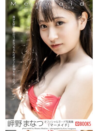 [Photobook] 岬野まなつ ヌード写真集 Mermaid