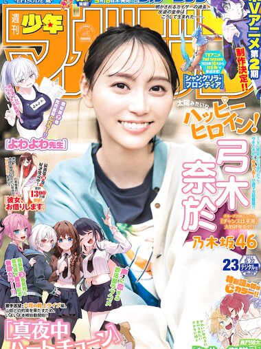 [Shonen Magazine] 週刊少年マガジン 2024.05.22 No.23 乃木坂46・弓木奈於