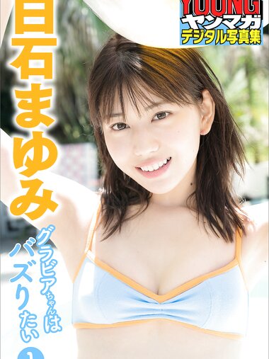[Photobook] 2021.12.15 白石まゆみ グラビアちゃんはバズりたい１ ヤンマガデジタル写真集