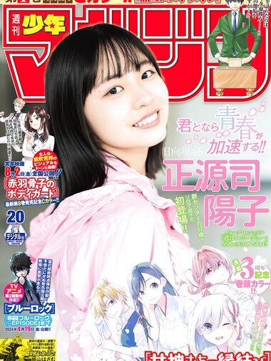 [Shonen Magazine] 週刊少年マガジン 2024.05.01 No.20 日向坂46 正源司陽子