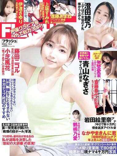 [FLASH] 2024.06.04 No.1733 青山なぎさ 進藤あまね 上坂すみれ 澄田綾乃 斎藤恭代 伊達さゆり 他