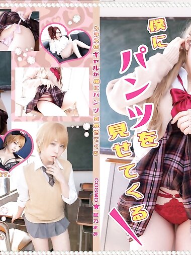 [Cosplay][COSMO☆] Mami Hoshino 星乃まみ - クラスのギャルが僕にパンツを見せてくる