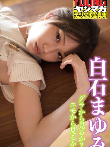 [Photobook] 2021.06.01 白石まゆみ グラから見るか？エモから見るか？ヤンマガデジタル写真集