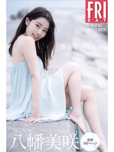 FRIDAYデジタル写真集 地方局No.1アナウンサー 八幡美咲 美しく、咲く 豪華100ページ [87P]