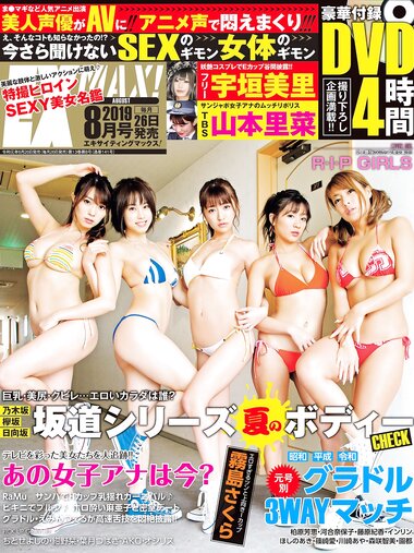 [Exciting Max] エキサイティングマックス！2019年08月号