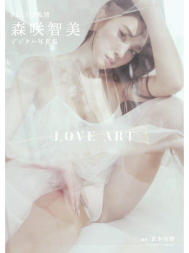 [Photobook] 森咲智美 デジタル写真集 LOVE ART 2022-12-24