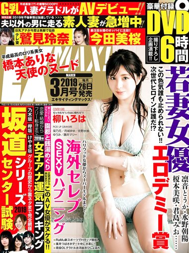 [Exciting Max] エキサイティングマックス！2019年3月号