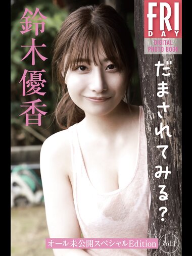 FRIDAYデジタル写真集 鈴木優香 だまされてみる？ オール未公開スペシャルEdition vol.1