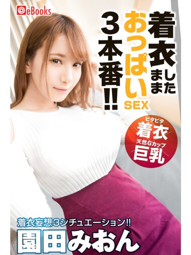 [Photobook] 園田みおん 着衣したままおっぱいSEX3本番