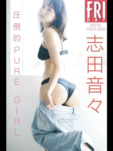 FRIDAYデジタル写真集 志田音々 圧倒的PURE GIRL