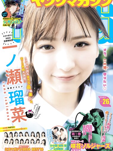 [Young Magazine] 2024 No.26 一ノ瀬瑠菜 山岡雅弥 他