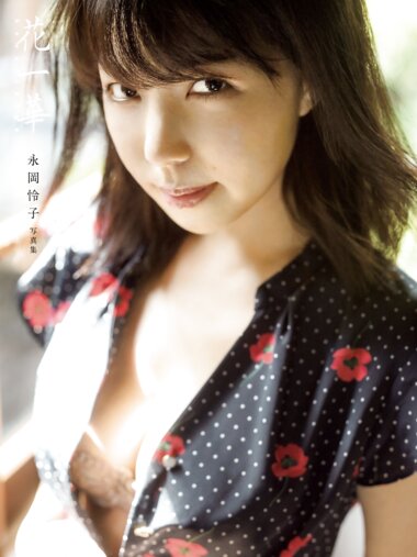 [Photobook] 永岡怜子 デジタル写真集『花一華』