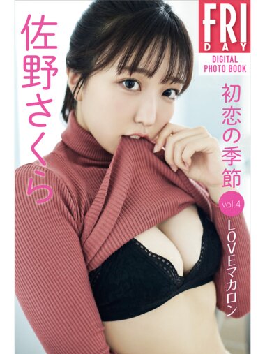 FRIDAYデジタル写真集 佐野さくら 初恋の季節 vol.4 Love マカロン [38P]