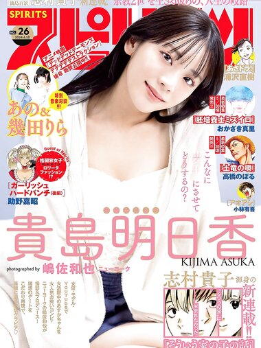 [Big Comic Spirits] 2024 No.26 貴島明日香