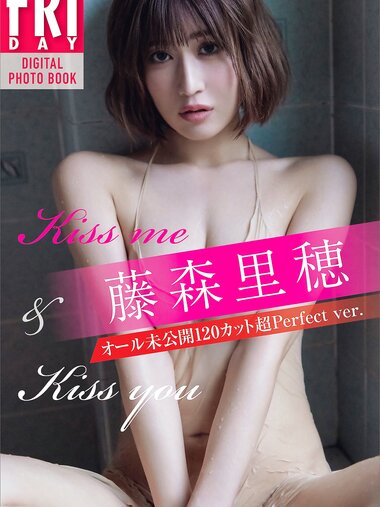 FRIDAYデジタル写真集 藤森里穂 Kiss me & Kiss you オール未公開120カット超 perfect ver