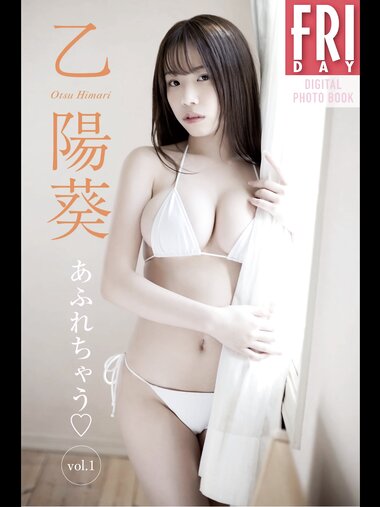 FRIDAYデジタル写真集 乙陽葵 あふれちゃう vol.1