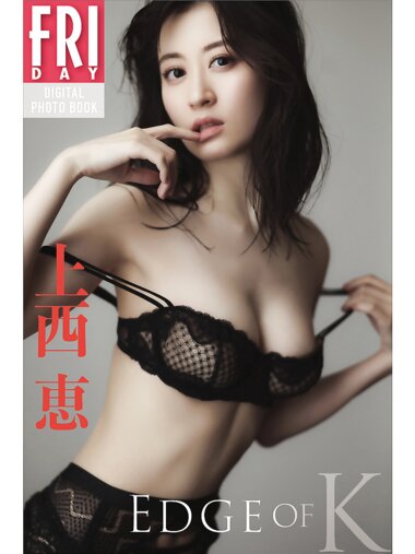 FRIDAYデジタル写真集 上西恵 EDGE of K [92P]