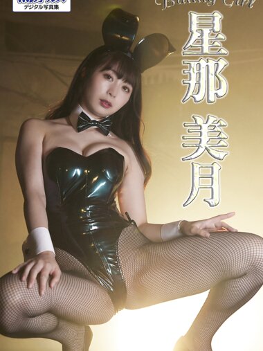 週刊実話WJガールズデジタル写真集 星那美月 Bunny Girl