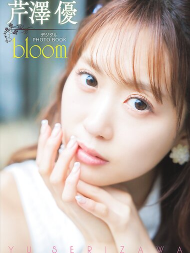 [Photobook] 2024.05.09 【デジタル限定】芹澤優　デジタルPHOTOBOOK　bloom