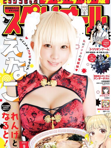 [Big Comic Superior] ビッグコミックスペリオール 2024年09号 えなこ×『れんげとなると！』
