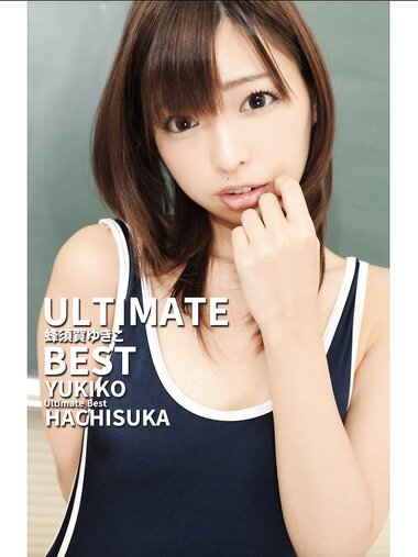 [Photobook] ULTIMATE BEST 蜂須賀ゆきこ
