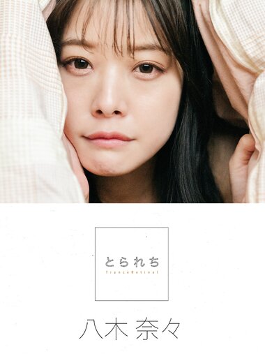 [Photobook] 八木奈々 デジタル写真集 とられち(No Watermark)