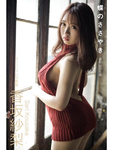 [Photobook] 香坂紗梨 オフィシャル写真集 蝶のささやき
