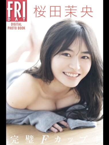 FRIDAYデジタル写真集 桜田茉央 完璧Ｆカップ