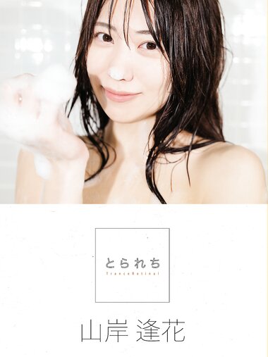 [Photobook] 山岸逢花 デジタル写真集 とられち(No Watermark)