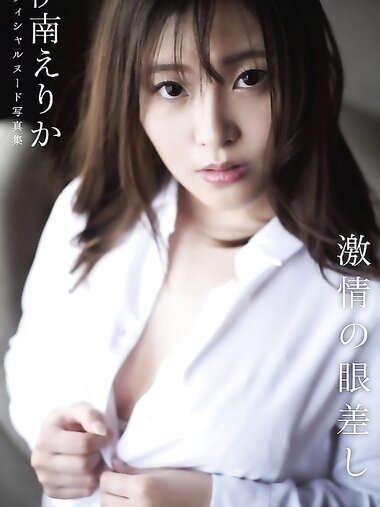 [Photobook] 伊南えりか ヌード写真集 激情の眼差し