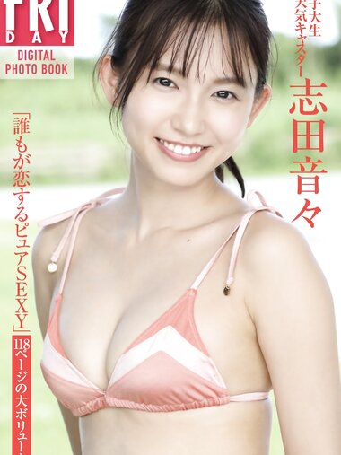 FRIDAYデジタル写真集 志田音々 誰もが恋するピュアSEXY
