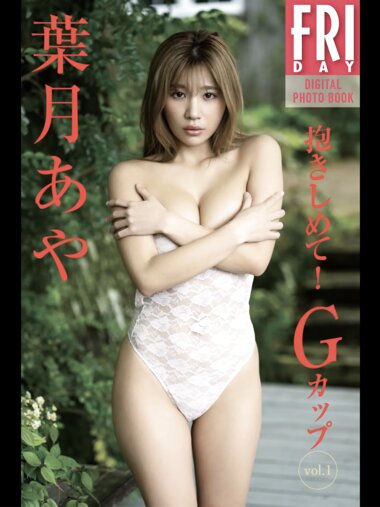FRIDAYデジタル写真集 葉月あや 抱きしめてGカップ vol.1