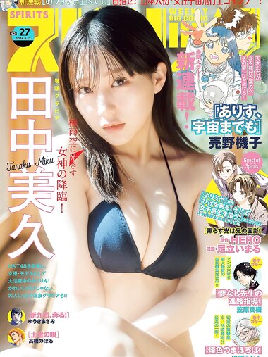 [Big Comic Spirits] 2024 No.27 (田中美久)