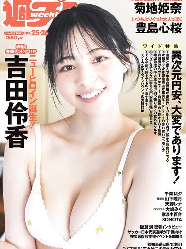 [Weekly Playboy] 2024 No.25-26 (吉田伶香 千葉祐夕 山下瞳月 菊地姫奈 豊島心桜 天野レナ 大嶋みく 藤渡小百合 SONOTA 他)
