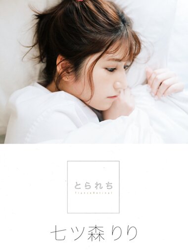 [Photobook] 七ツ森りりデジタル写真集 とられち(No Watermark)