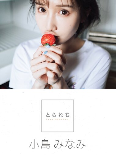 [Photobook] 小島みなみ デジタル写真集 とられち(No Watermark)