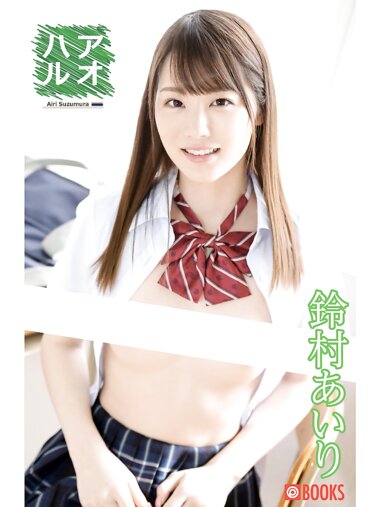 [Photobook] 鈴村あいり デジタル写真集 アオハル