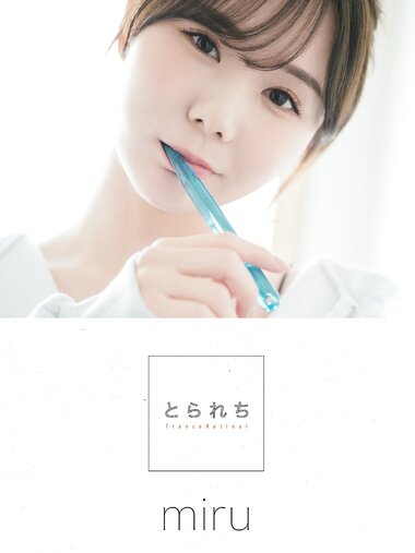 [Photobook] miru デジタル写真集 とられち(No Watermark)