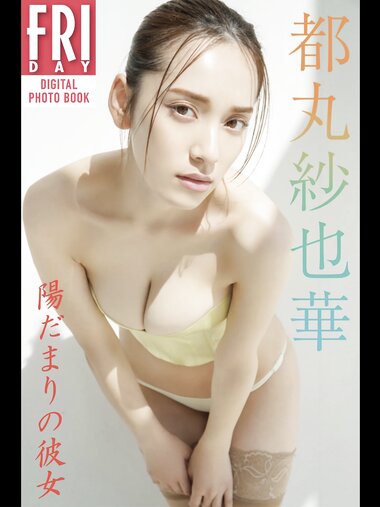 FRIDAYデジタル写真集 都丸紗也華 陽だまりの彼女